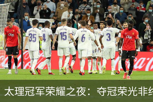 太理冠军荣耀之夜：夺冠荣光非终点 篮球之路仍向前
