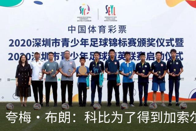 夸梅·布朗：科比为了得到加索尔，不顾我受伤、逼我打球！