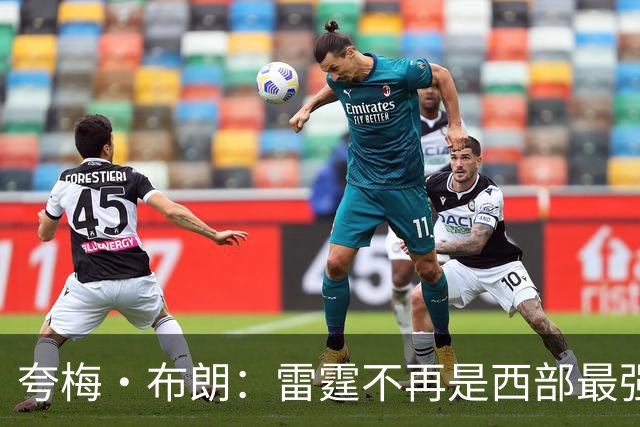 夸梅·布朗：雷霆不再是西部最强 马刺和森林狼更有机会争第一