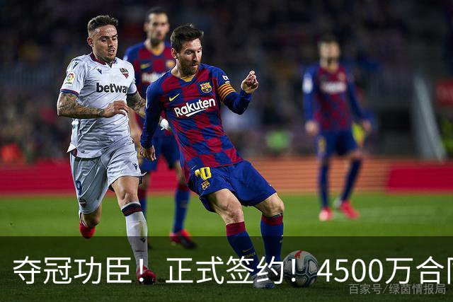夺冠功臣！正式签约！4500万合同变成1.5万