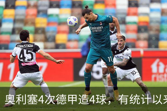 奥利塞4次德甲造4球，有统计以来仅次于莱万、克洛泽和罗本