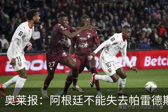 奥莱报：阿根廷不能失去帕雷德斯，应该给机会去诱惑他入选