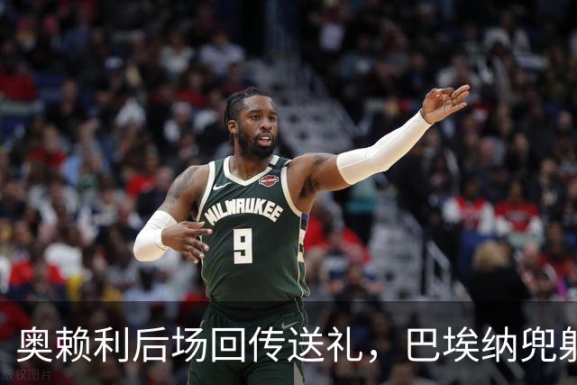 奥赖利后场回传送礼，巴埃纳兜射破门，西班牙2-2英格兰