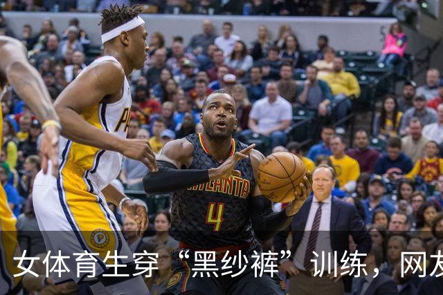 女体育生穿“黑纱裤”训练，网友辣评：训练十分钟，化妆一小时