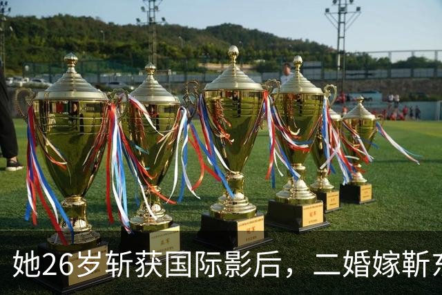 她26岁斩获国际影后，二婚嫁靳东生两子，如今48岁素颜状态美出圈