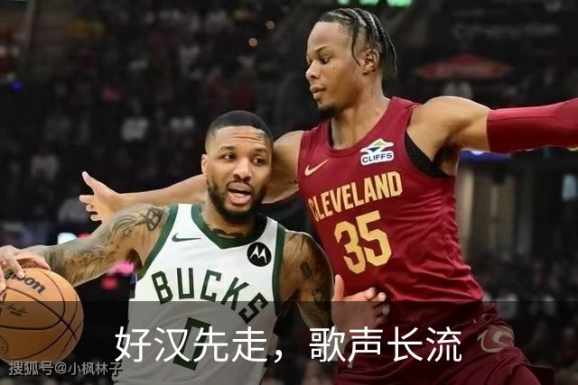 好汉先走，歌声长流
