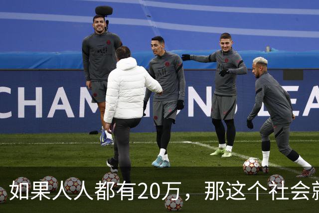 如果人人都有20万，那这个社会就要乱套了。
