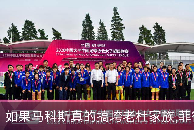 如果马科斯真的搞垮老杜家族,菲律宾会面临什么?中国或首当其冲?