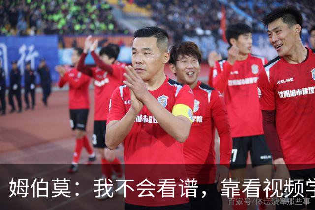姆伯莫：我不会看谱，靠看视频学会了弹钢琴