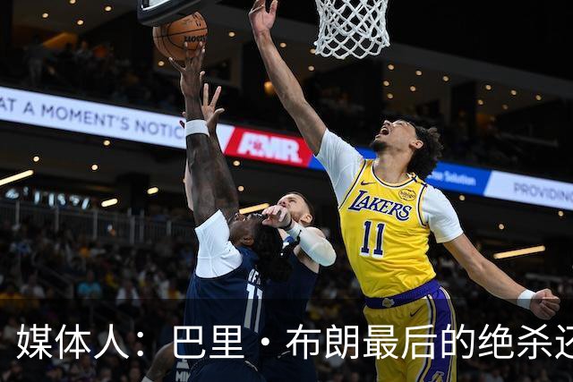 媒体人：巴里·布朗最后的绝杀还是说明贵的东西唯一的缺点就是贵