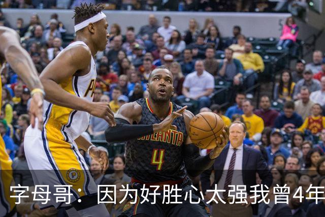 字母哥：因为好胜心太强我曾4年不看NBA 直到2024年才重新开始