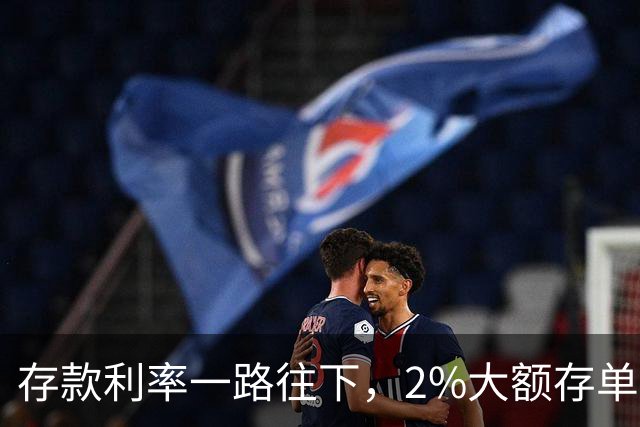 存款利率一路往下，2%大额存单为什么又被中小银行摆上柜台？