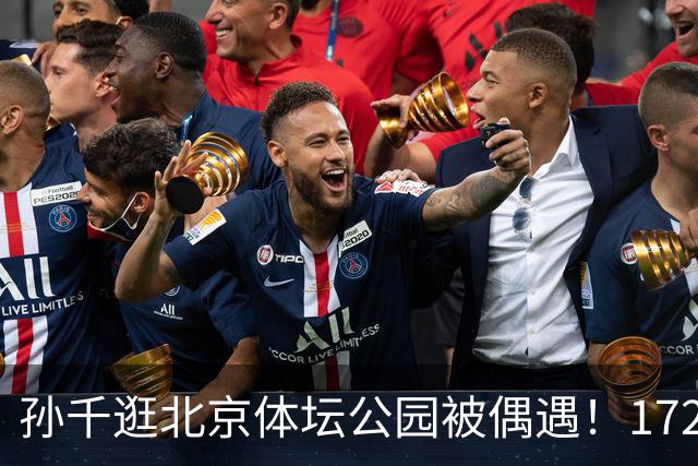 孙千逛北京体坛公园被偶遇！172身高太优越，淡妆气质出众