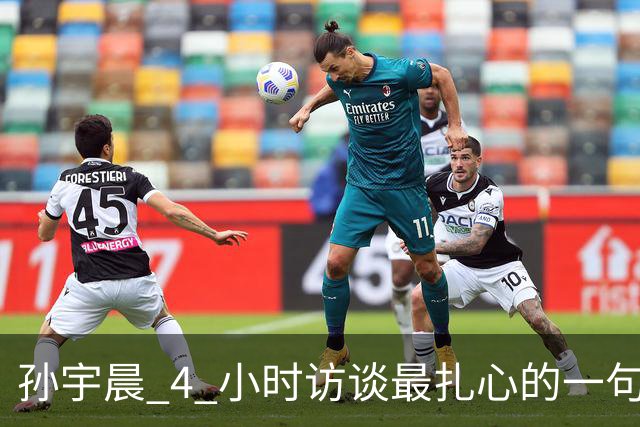 孙宇晨 4 小时访谈最扎心的一句：你赚不到钱，是因为太早把自己锁死了