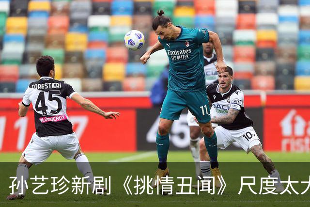 孙艺珍新剧《挑情丑闻》尺度太大，家长也不舒服了