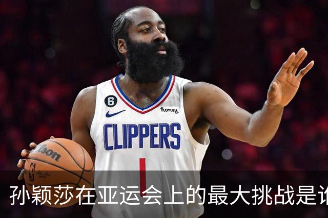 孙颖莎在亚运会上的最大挑战是谁