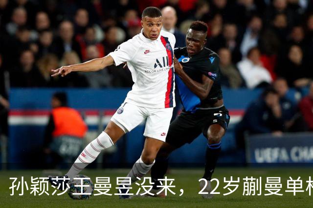 孙颖莎王曼昱没来，22岁蒯曼单枪匹马，张本美和这道坎咋迈？