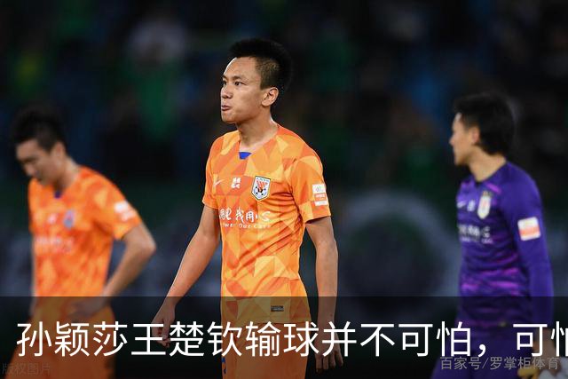 孙颖莎王楚钦输球并不可怕，可怕的是这3件事，张继科早就看透了