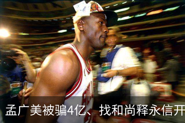 孟广美被骗4亿、找和尚释永信开光！孟广美凭啥直接睡进豪门
