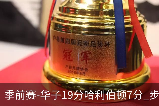 季前赛-华子19分哈利伯顿7分 步行者胜森林狼