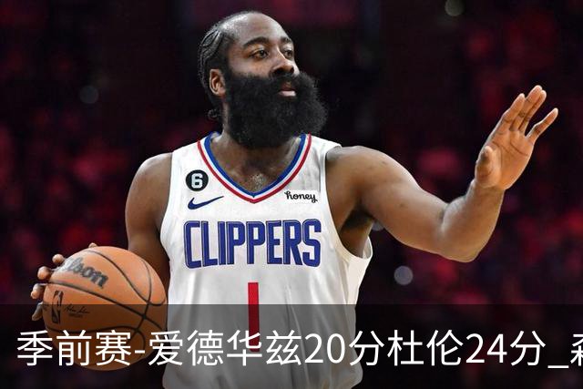 季前赛-爱德华兹20分杜伦24分 森林狼不敌活塞