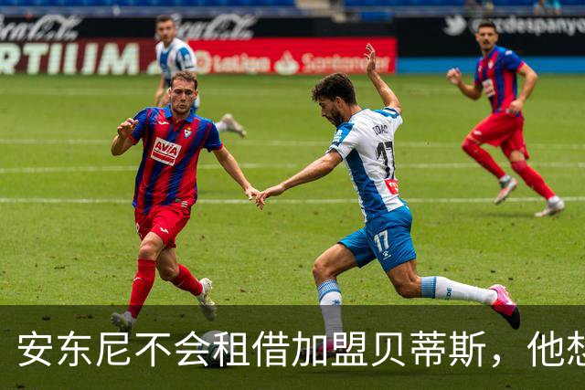 安东尼不会租借加盟贝蒂斯，他想留在曼联效力