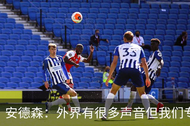 安德森：外界有很多声音但我们专注于比赛，让安菲尔德安静了下来
