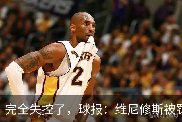 完全失控了，球报：维尼修斯被罚下后推搡西甲工作人员