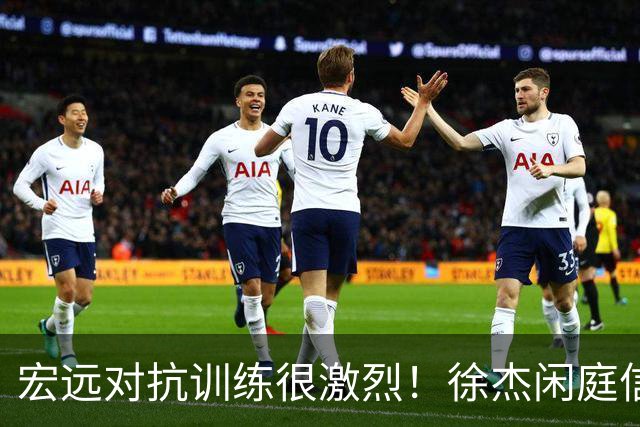 宏远对抗训练很激烈！徐杰闲庭信步，小崔状态爆棚，周鹏还有油