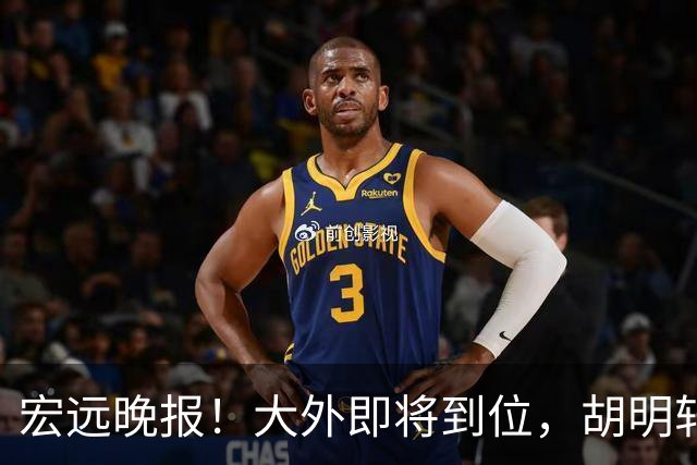 宏远晚报！大外即将到位，胡明轩喊话挑战上海，杜锋爱将闯下大祸！