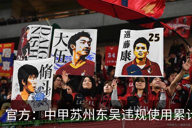官方：中甲苏州东吴违规使用累计4黄球员，被判0-3负石家庄功夫