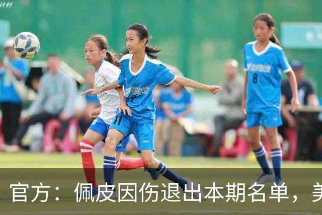 官方：佩皮因伤退出本期名单，美国队补招达米恩·唐斯