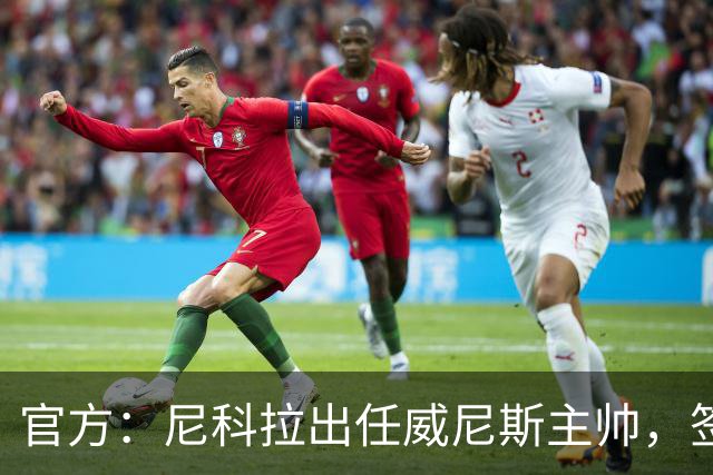 官方：尼科拉出任威尼斯主帅，签约至2028年6月