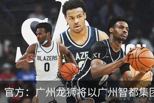 官方：广州龙狮将以广州智都集团篮球队之名征战CBA