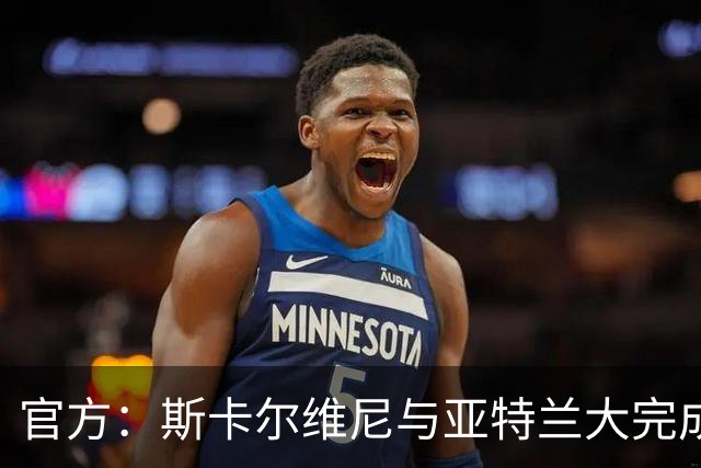 官方：斯卡尔维尼与亚特兰大完成续约，已为球队出场144次
