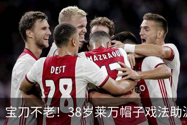 宝刀不老！38岁莱万帽子戏法助波兰6-0狂胜，评分9.1全场最高