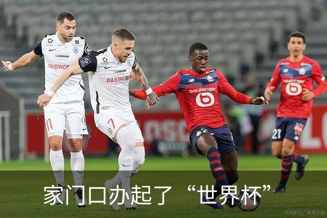 家门口办起了“世界杯”