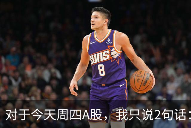 对于今天周四A股，我只说2句话：第一，3806点或许并不是终点?