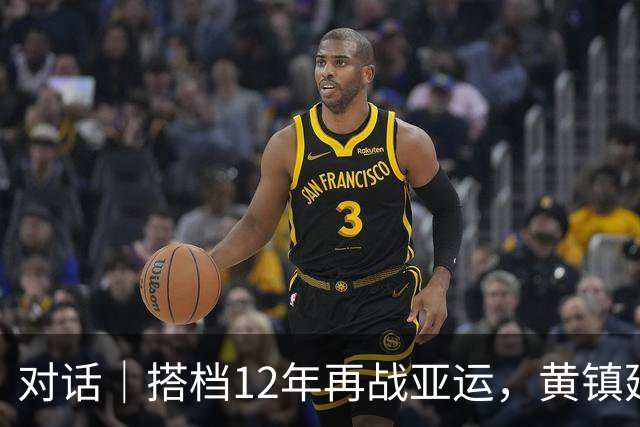 对话｜搭档12年再战亚运，黄镇廷和杜凯琹这次希望走到最后