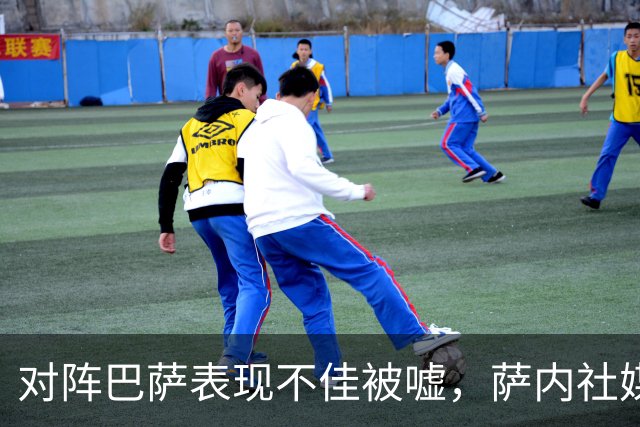 对阵巴萨表现不佳被嘘，萨内社媒发文：努力找回最佳状态