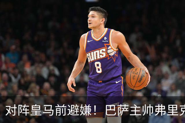 对阵皇马前避嫌！巴萨主帅弗里克拒评居莱尔争议事件：这不是我的工作