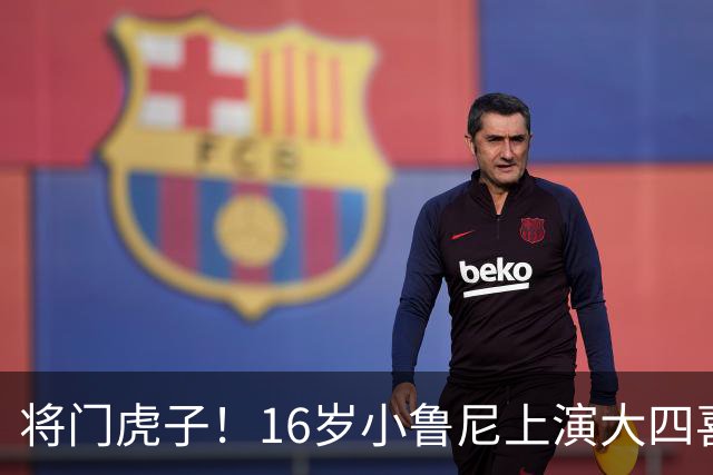 将门虎子！16岁小鲁尼上演大四喜 未来要进曼联一线队