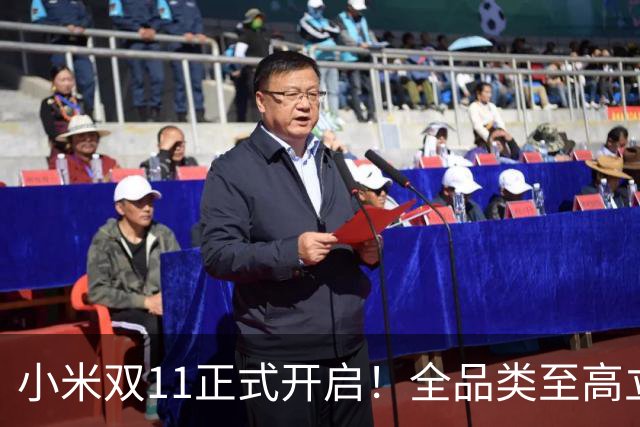 小米双11正式开启！全品类至高立省4000元 含平板等