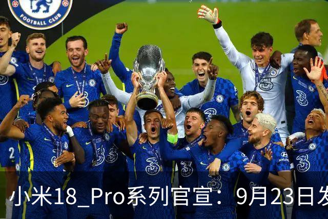 小米18 Pro系列官宣：9月23日发布