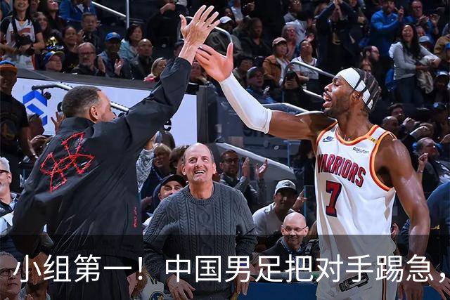 小组第一！中国男足把对手踢急，央视调侃对手动作大：报其他项目