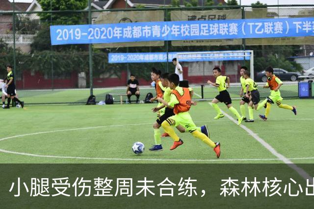 小腿受伤整周未合练，森林核心出战阿森纳成疑