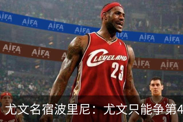 尤文名宿波里尼：尤文只能争第4名吗？我认为目标可以更高