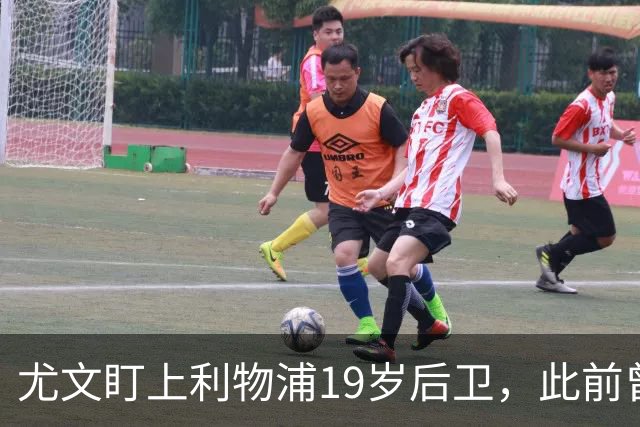 尤文盯上利物浦19岁后卫，此前曾试探租借被拒