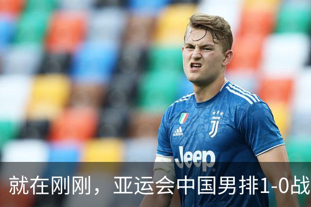 就在刚刚，亚运会中国男排1-0战胜日本男排，冲击决赛！真是太不容易了