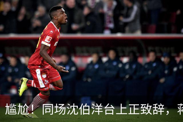 尴尬！同场沈伯洋台上正致辞，蒋万安、李四川合体台下冻蒜声不断